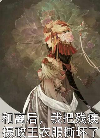 婚礼献祭，恩情两讫林岁欢谢允小说完结推荐_热门小说免费阅读婚礼献祭，恩情两讫林岁欢谢允