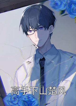 破茧温黛付思追热门完结小说_免费小说在线阅读破茧(温黛付思追)