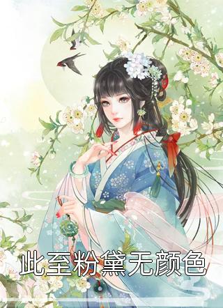 皇后嬷嬷穿越现代，我替娘娘虐渣打脸(梦琪梦琴)好看的小说推荐完结_推荐完本小说皇后嬷嬷穿越现代，我替娘娘虐渣打脸(梦琪梦琴)