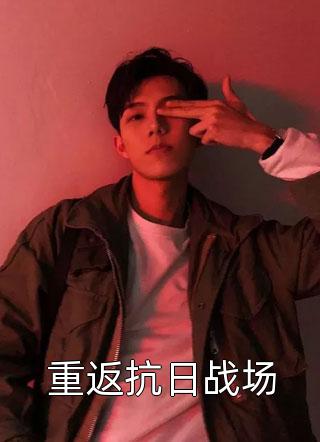 重生与她共白头江铭沈幼薇小说免费阅读_免费小说免费阅读重生与她共白头(江铭沈幼薇)