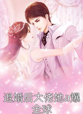 将爱踏入泥潭(傅霆洲冷清霜)最新全本小说_免费小说将爱踏入泥潭傅霆洲冷清霜