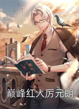 重回豪门后，家人告诉我破产了傅明旭曲明兰热门完结小说_全本免费完结小说重回豪门后，家人告诉我破产了(傅明旭曲明兰)