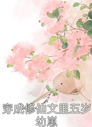《不就是和她生个孩子，至于离婚吗？》何然宋堇怡小说免费阅读_无弹窗全文免费阅读《不就是和她生个孩子，至于离婚吗？》何然宋堇怡