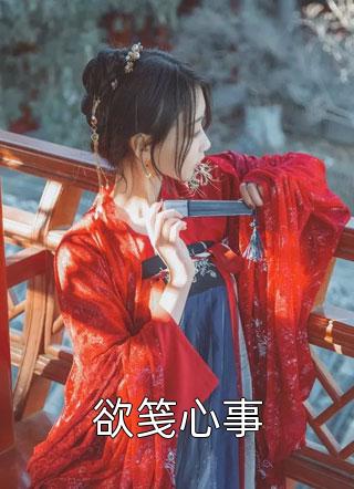 深情不再，一拍两散宋哲乔曼免费小说笔趣阁_完结版小说推荐深情不再，一拍两散宋哲乔曼