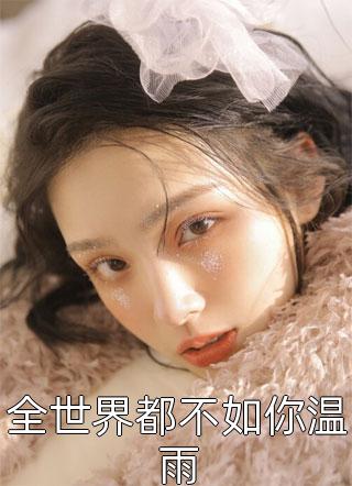 老婆亲妹病危死亡，她却陪初恋邮轮看烟花楚乔媛盛南小说完整版_热门小说完结老婆亲妹病危死亡，她却陪初恋邮轮看烟花楚乔媛盛南