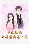 退婚后，被前任她姐强势壁咚温念周祁热门小说免费阅读_最新小说推荐退婚后，被前任她姐强势壁咚(温念周祁)