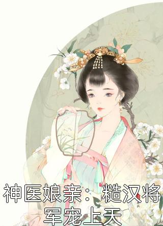 苍生苦语，皆为池中月黑五常菱瑶无弹窗免费阅读_全文免费阅读苍生苦语，皆为池中月黑五常菱瑶