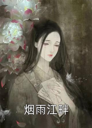 爱如迷雾散尽(陈落落宋淮之)最热门小说排行榜_小说完结推荐爱如迷雾散尽陈落落宋淮之
