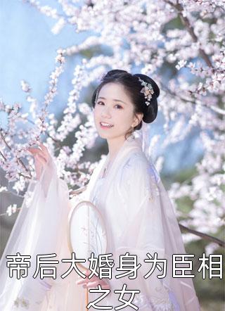 大雾尽起，爱意皆散(慕晚凉李宇)热门小说排行_最新推荐小说大雾尽起，爱意皆散(慕晚凉李宇)
