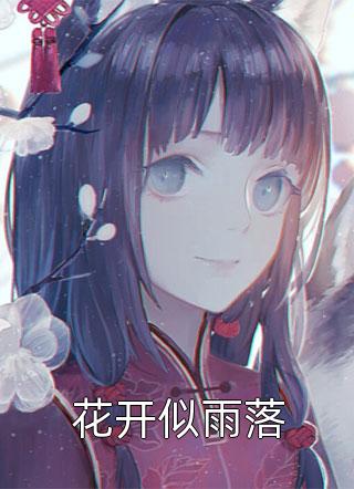 男友忘不了白月光，我直接成全他傅桓江子瑜完本小说_最热门小说排行榜男友忘不了白月光，我直接成全他(傅桓江子瑜)