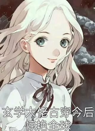 真少爷献身航天事业后，全家都急了(叶文轩串文轩)免费阅读_全集免费小说真少爷献身航天事业后，全家都急了叶文轩串文轩