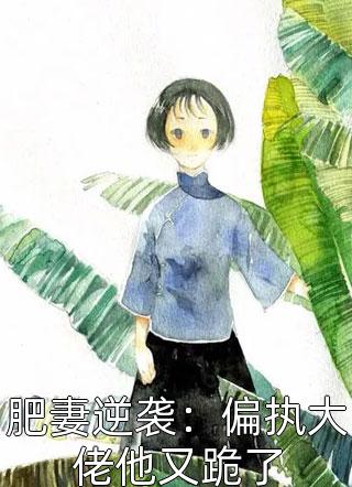 男友变心后，我请求系统将属于他的苦难归还