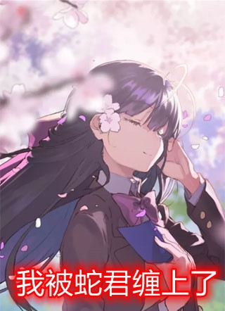 《愚美人》雪儿林南山免费小说在线阅读_完本小说免费《愚美人》(雪儿林南山)
