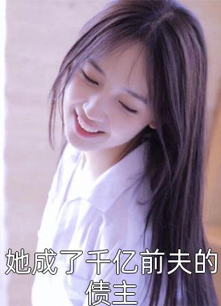 我妈走了，妻子和前任忙着夺冠庆祝沈仪秦舟完结版免费小说_完整版小说免费阅读我妈走了，妻子和前任忙着夺冠庆祝沈仪秦舟