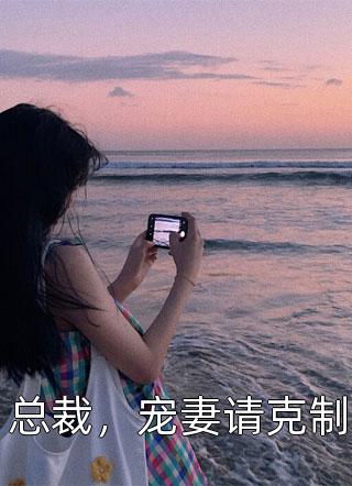 秋风不语空余恨(萧凌宇沈尘清)完整版免费全文阅读_好看的小说推荐完结秋风不语空余恨萧凌宇沈尘清