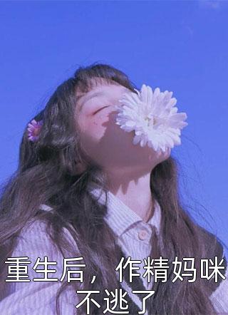 踹掉渣男后，她成了首辅夫人(陆婉婉裴烬)已完结小说_最新小说踹掉渣男后，她成了首辅夫人陆婉婉裴烬