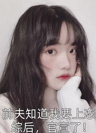 爱如流沙，弹指挥间徐仕泽何倩最新小说推荐_全本完结小说爱如流沙，弹指挥间(徐仕泽何倩)