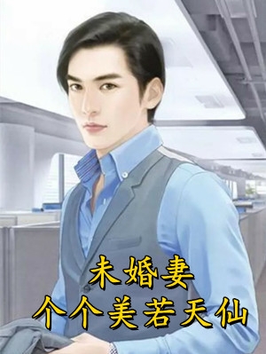 我要娶你姐姐了(秦年楚悠悠)热门小说在线阅读_免费小说全本阅读我要娶你姐姐了(秦年楚悠悠)