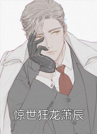 只等冬去，春来(谢蕴棠慕怀安)完本完结小说_最新完本小说推荐只等冬去，春来(谢蕴棠慕怀安)
