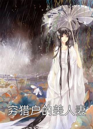 重生后，公主脚踢渣男前夫秦惜乔泯之新热门小说_免费小说免费阅读重生后，公主脚踢渣男前夫(秦惜乔泯之)
