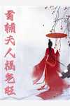 《强行将我剖腹后，攻略对象们后悔了》江心瑜傅如渊小说完结推荐_热门小说完结《强行将我剖腹后，攻略对象们后悔了》江心瑜傅如渊