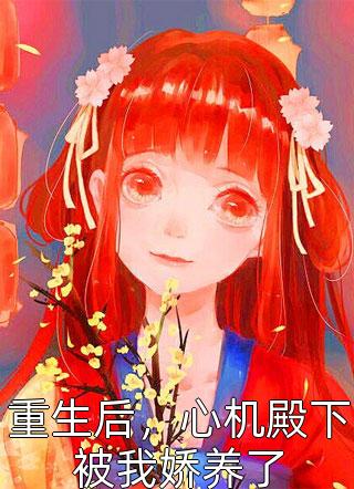 《我是0元购，她是心尖宠》江瑾川小鸢免费完整版小说_免费小说笔趣阁《我是0元购，她是心尖宠》江瑾川小鸢