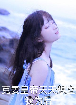 官嫂张元庆秦林宇完结好看小说_免费小说免费阅读官嫂张元庆秦林宇