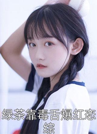 霸道病娇，合同到期倒追我