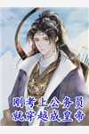 死后，才知我是疯批魔尊白月光