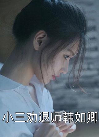情似风来又散去林知夏许安免费完结版小说_热门完结小说情似风来又散去(林知夏许安)