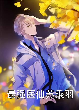 《重生后，手撕竹马和哥哥捧在手心的毒莲花》(冯嫣然林夏)小说完整版_完结版小说《重生后，手撕竹马和哥哥捧在手心的毒莲花》(冯嫣然林夏)