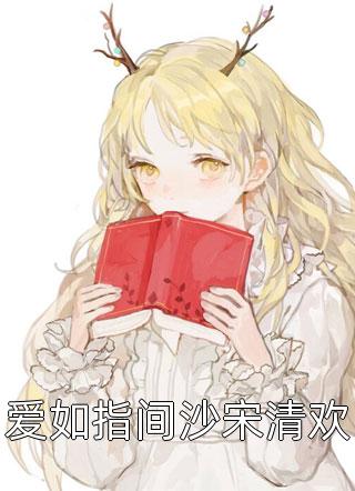 《闺蜜假死把孩子给丁克的我》丁克叶菁菁免费小说免费阅读_已完结小说《闺蜜假死把孩子给丁克的我》(丁克叶菁菁)