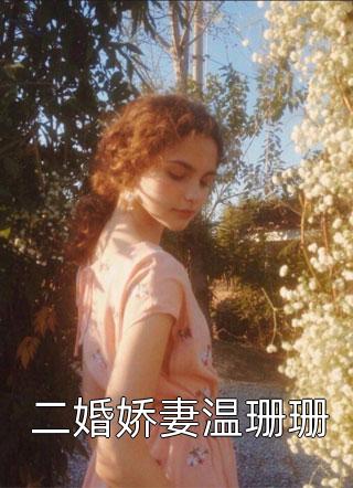 朱唇轻启吻芳华顾弈深柳若雪小说完结免费_完整版小说免费阅读朱唇轻启吻芳华(顾弈深柳若雪)