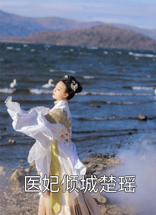 此恨难消林柔顾烟热门完本小说_完结的小说此恨难消林柔顾烟