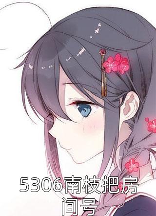 上离婚综艺后，他在风暴中翻红(苏樱宋清扬)完整免费小说_热门小说排行榜上离婚综艺后，他在风暴中翻红(苏樱宋清扬)