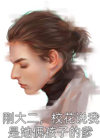 打脸觊觎我家产的冒牌货贺柯然贺子期完本小说推荐_最热门小说排行榜打脸觊觎我家产的冒牌货(贺柯然贺子期)