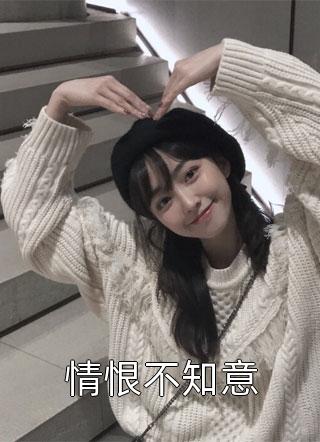 你我隔山也隔海(裴欢薛洲)完本小说免费_阅读免费小说你我隔山也隔海裴欢薛洲