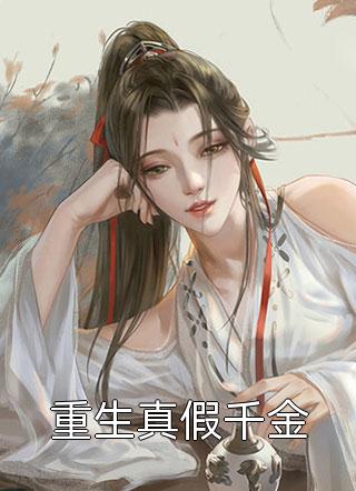 《被养子夺走身份后，我杀疯了》顾风林倩免费小说_热门免费小说《被养子夺走身份后，我杀疯了》顾风林倩