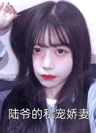 你我隔山也隔海(裴欢薛洲)在线阅读免费小说_完本完结小说你我隔山也隔海(裴欢薛洲)