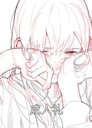 锦意再难书(谢淮川娇娇)热门免费小说_好看的完结小说锦意再难书谢淮川娇娇