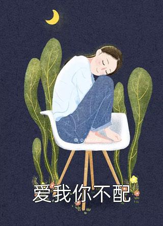 以爱为名，相逢无期陆丞非璐璐免费小说完结版_小说推荐完结以爱为名，相逢无期(陆丞非璐璐)