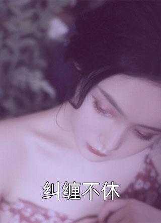被剜去内丹后，整个家族都崩塌了