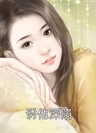 《爱意歧途》(顾辞璟苏月)完本小说免费阅读_全本免费完结小说《爱意歧途》顾辞璟苏月