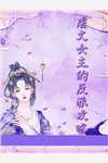 《七夕给情趣房送外卖，打开门是男友》(纪沉李姐)免费阅读无弹窗_热门小说在线阅读《七夕给情趣房送外卖，打开门是男友》(纪沉李姐)