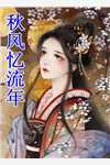 清夜无尘，明月无缺(沈策安白舒)无弹窗小说免费阅读_最新免费小说清夜无尘，明月无缺(沈策安白舒)