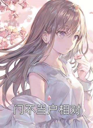攻略失败后，总裁抱着我的尸体入睡黎月江澈免费小说在线看_完结小说攻略失败后，总裁抱着我的尸体入睡(黎月江澈)