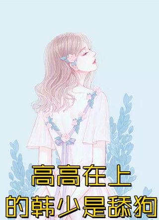 舔狗系统掉线后，我被娇宠了(苏乞江枫)在线阅读免费小说_免费小说完结版舔狗系统掉线后，我被娇宠了苏乞江枫
