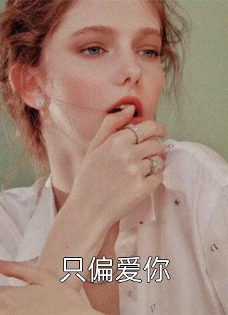 离婚高嫁：美丽娇妻哪里逃姜晚柠陆景深热门小说推荐_完本小说免费阅读离婚高嫁：美丽娇妻哪里逃(姜晚柠陆景深)