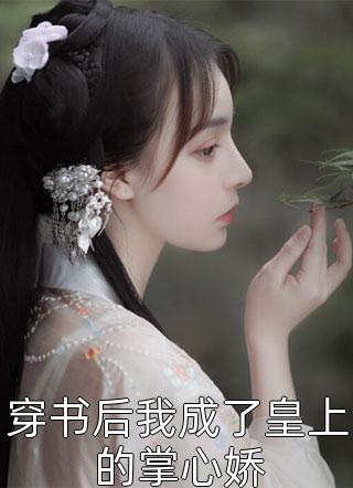 重生八零，植物人老公夜夜脸红唐果顾清最新热门小说_全本免费小说重生八零，植物人老公夜夜脸红唐果顾清