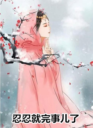 万人嫌真少爷被赶出家门，却功成名就